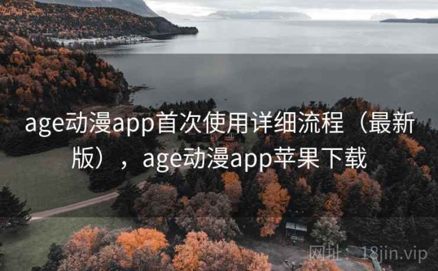 age动漫app首次使用详细流程（最新版），age动漫app苹果下载