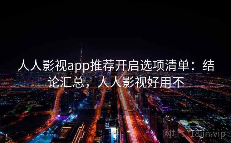 人人影视app推荐开启选项清单:结论汇总,人人影视好用不 人人影视app推荐开启选项清单:结论汇总,人人影视好用不